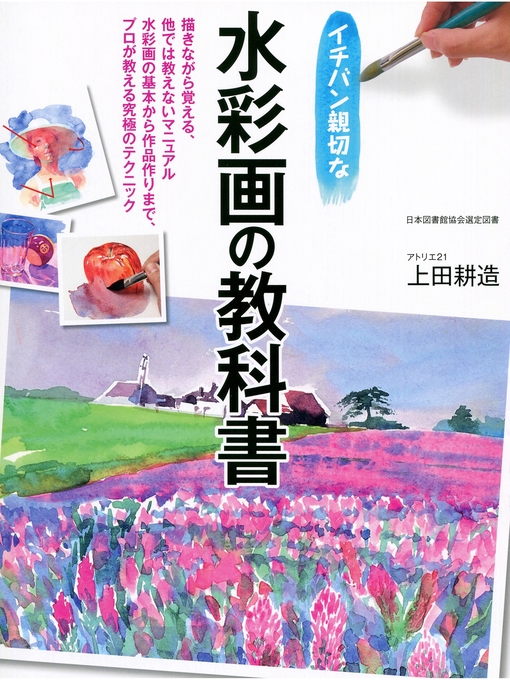 上田耕造作のイチバン親切な水彩画の教科書の作品詳細 - 予約可能